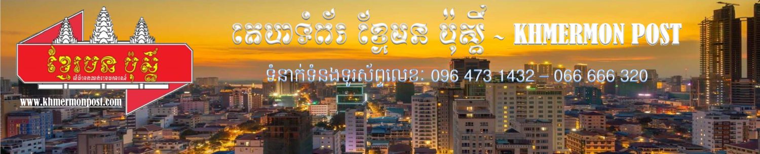 គេហទំព័រ ខ្មែរមន ប៉ុស្ដិ៍ – KHMERMON POST